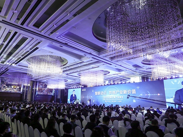 2020邊緣計算產業峰會在京召開